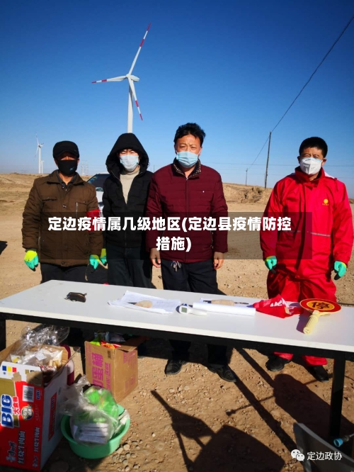 定边疫情属几级地区(定边县疫情防控措施)-第1张图片