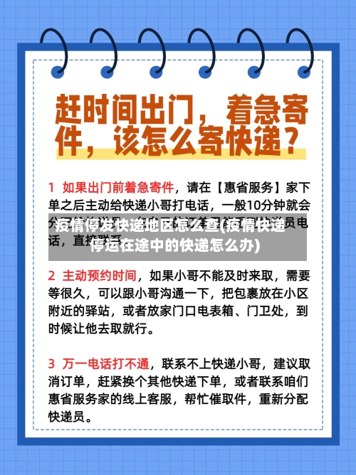 疫情停发快递地区怎么查(疫情快递停运在途中的快递怎么办)-第1张图片
