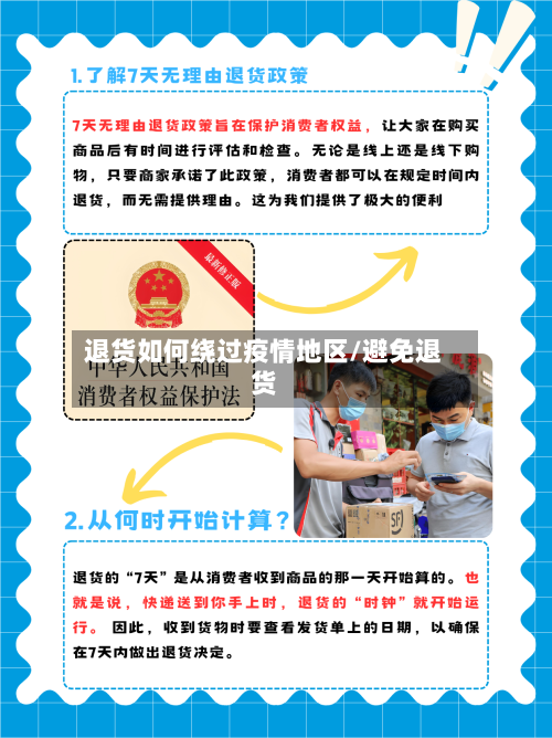 退货如何绕过疫情地区/避免退货-第3张图片
