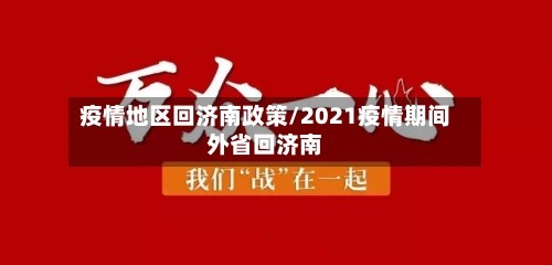 疫情地区回济南政策/2021疫情期间外省回济南-第1张图片