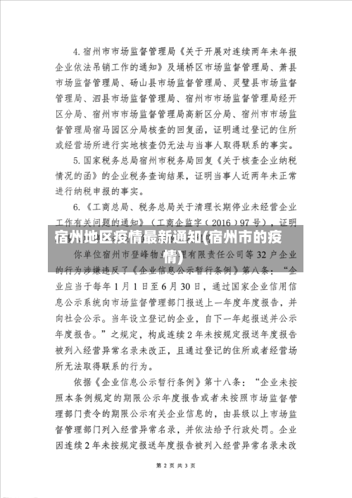 宿州地区疫情最新通知(宿州市的疫情)-第1张图片