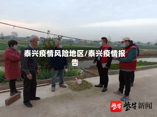 泰兴疫情风险地区/泰兴疫情报告-第1张图片