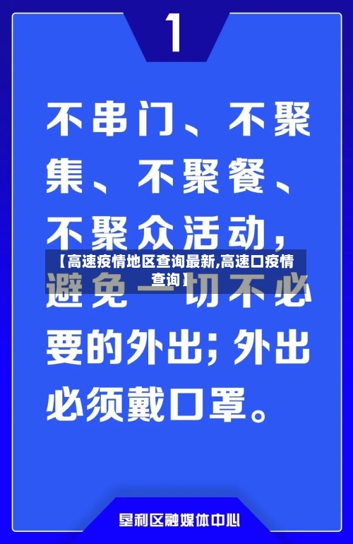 【高速疫情地区查询最新,高速口疫情查询】-第2张图片