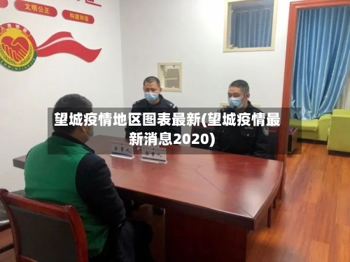 望城疫情地区图表最新(望城疫情最新消息2020)-第1张图片