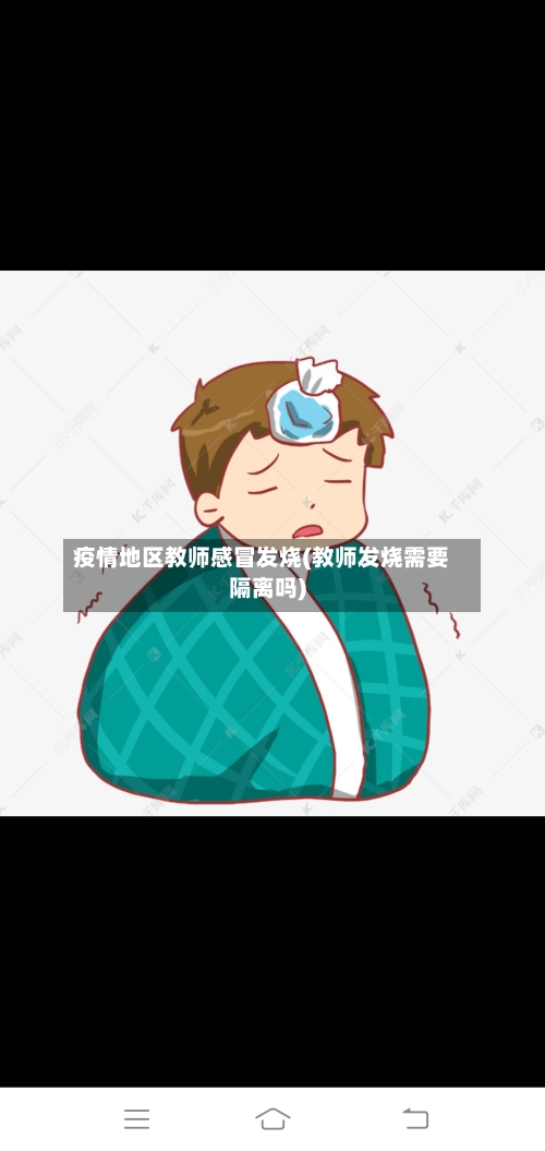疫情地区教师感冒发烧(教师发烧需要隔离吗)-第1张图片