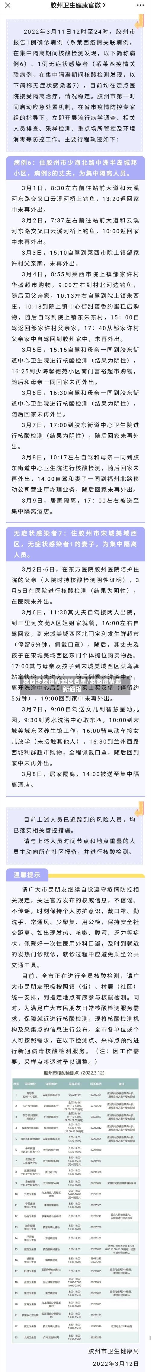 莱西涉及疫情地区名单/莱西疫情最新通报-第2张图片