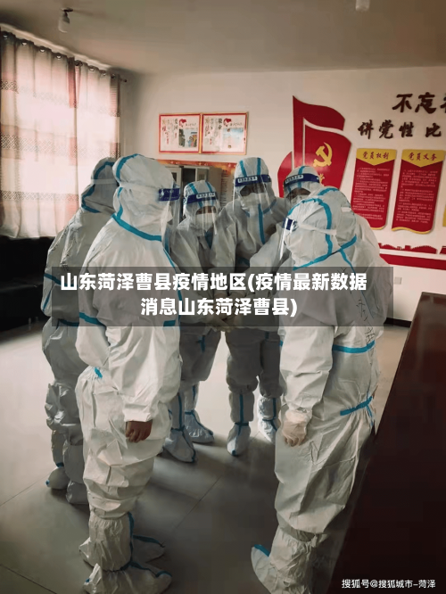 山东菏泽曹县疫情地区(疫情最新数据消息山东菏泽曹县)-第1张图片