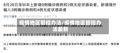 疫情地区管控办法/疫情地区管控办法最新-第1张图片