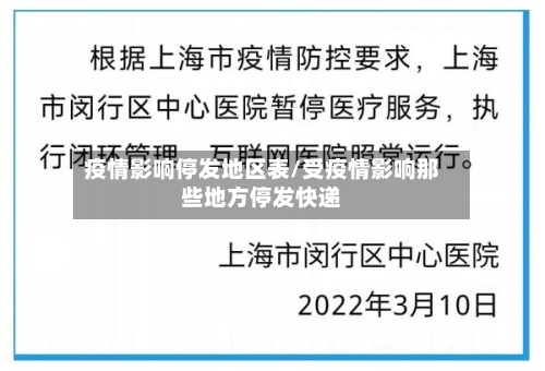 疫情影响停发地区表/受疫情影响那些地方停发快递-第1张图片