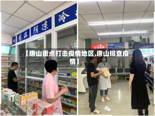 【唐山重点打击疫情地区,唐山排查疫情】-第1张图片