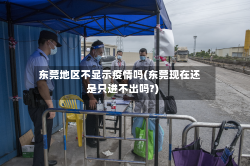 东莞地区不显示疫情吗(东莞现在还是只进不出吗?)-第1张图片