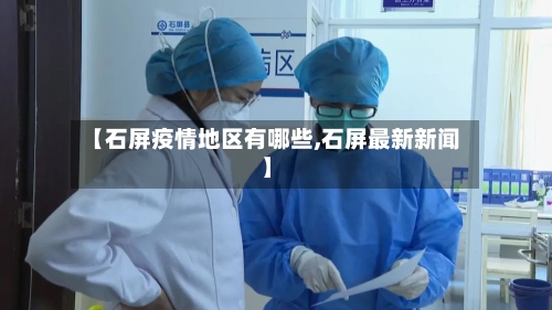 【石屏疫情地区有哪些,石屏最新新闻】-第2张图片