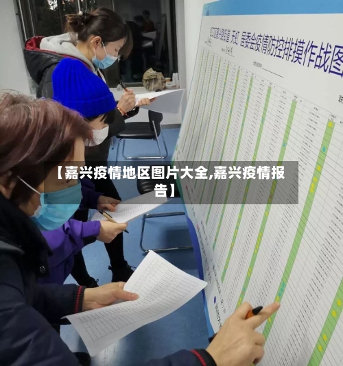【嘉兴疫情地区图片大全,嘉兴疫情报告】-第1张图片
