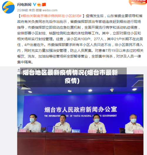 烟台地区最新疫情情况(烟台市最新疫情)-第3张图片