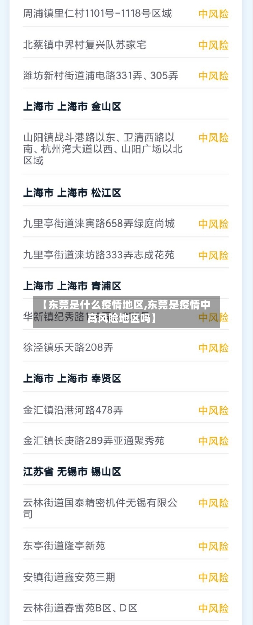 【东莞是什么疫情地区,东莞是疫情中高风险地区吗】-第3张图片