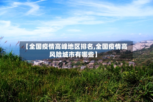 【全国疫情高峰地区排名,全国疫情高风险城市有哪些】-第1张图片