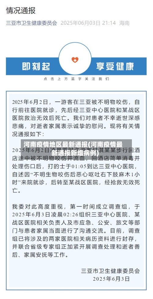 河南疫情地区最新通报(河南疫情最新通报新增病例)-第2张图片