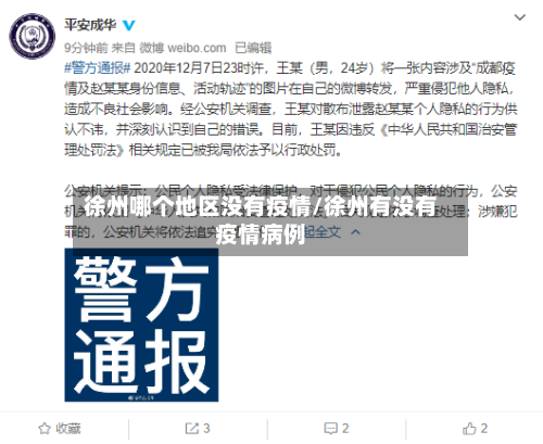 徐州哪个地区没有疫情/徐州有没有疫情病例-第1张图片