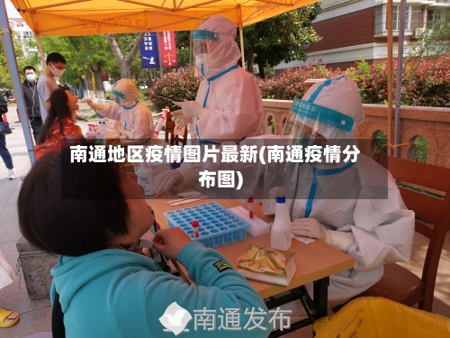 南通地区疫情图片最新(南通疫情分布图)-第1张图片