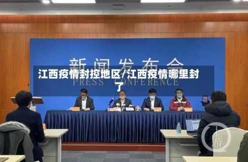 江西疫情封控地区/江西疫情哪里封了-第1张图片