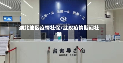 湖北地区疫情社保/武汉疫情期间社保-第1张图片