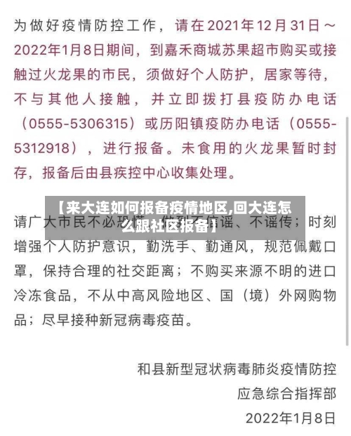 【来大连如何报备疫情地区,回大连怎么跟社区报备】-第1张图片