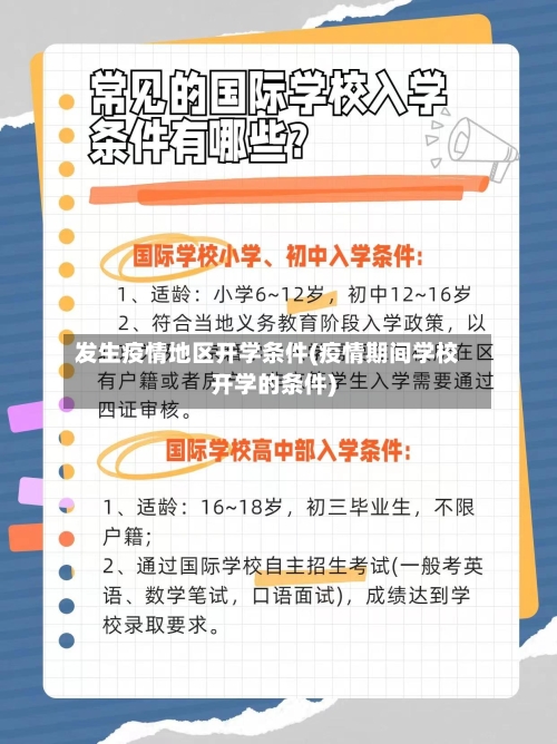 发生疫情地区开学条件(疫情期间学校开学的条件)-第2张图片