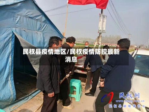 民权县疫情地区/民权疫情防控最新消息-第1张图片