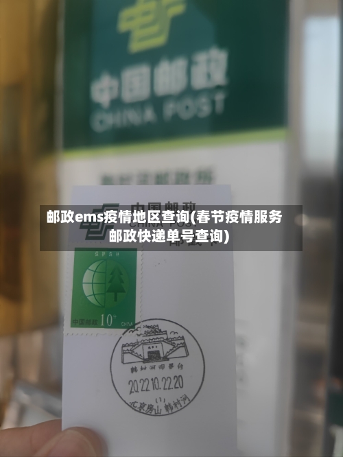 邮政ems疫情地区查询(春节疫情服务邮政快递单号查询)-第1张图片
