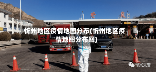 忻州地区疫情地图分布(忻州地区疫情地图分布图)-第1张图片