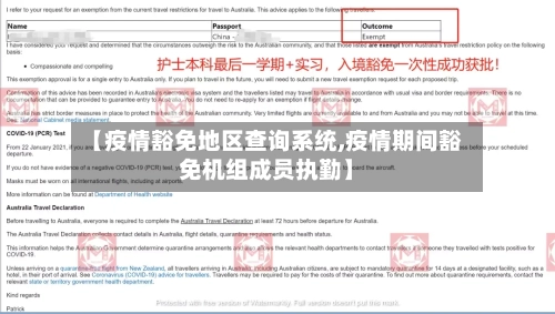 【疫情豁免地区查询系统,疫情期间豁免机组成员执勤】-第1张图片