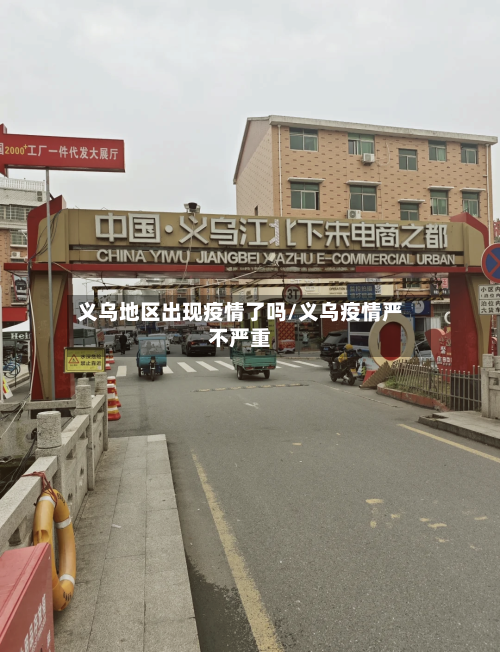 义乌地区出现疫情了吗/义乌疫情严不严重-第1张图片