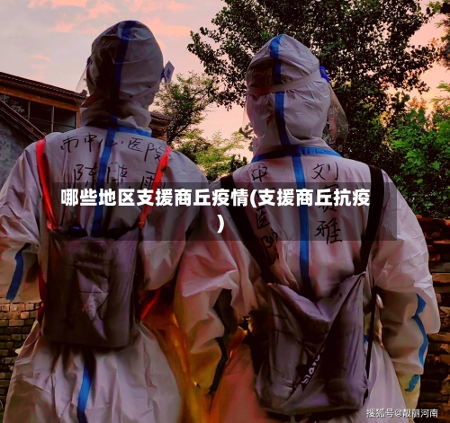 哪些地区支援商丘疫情(支援商丘抗疫)-第1张图片