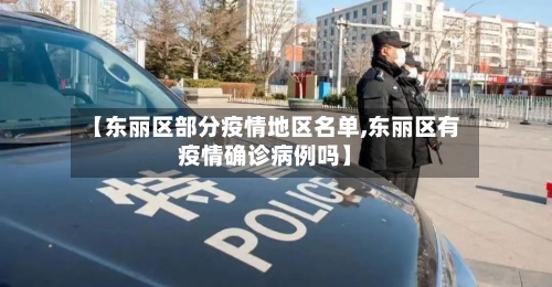 【东丽区部分疫情地区名单,东丽区有疫情确诊病例吗】-第1张图片