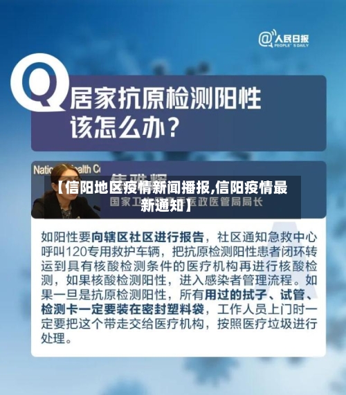 【信阳地区疫情新闻播报,信阳疫情最新通知】-第1张图片