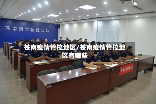 苍南疫情管控地区/苍南疫情管控地区有哪些-第1张图片