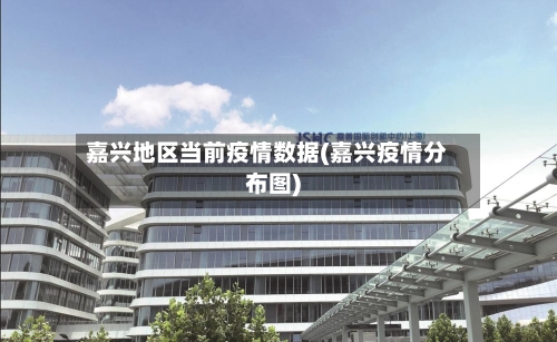 嘉兴地区当前疫情数据(嘉兴疫情分布图)-第1张图片