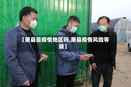 【萧县是疫情地区吗,萧县疫情风险等级】-第1张图片