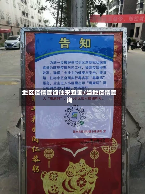 地区疫情查询往来查询/当地疫情查询-第1张图片