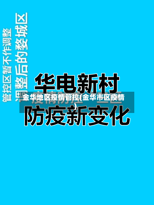 金华地区疫情管控(金华市区疫情)-第2张图片