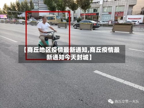 【商丘地区疫情最新通知,商丘疫情最新通知今天封城】-第1张图片