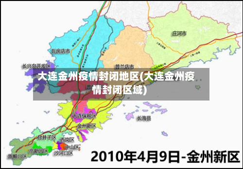 大连金州疫情封闭地区(大连金州疫情封闭区域)-第1张图片