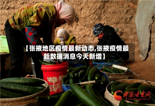 【张掖地区疫情最新动态,张掖疫情最新数据消息今天新增】-第1张图片