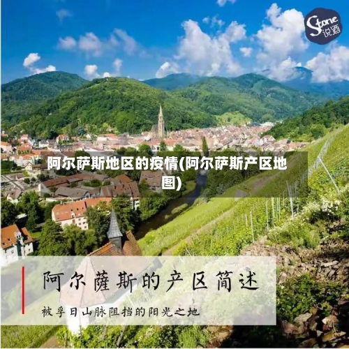 阿尔萨斯地区的疫情(阿尔萨斯产区地图)-第2张图片