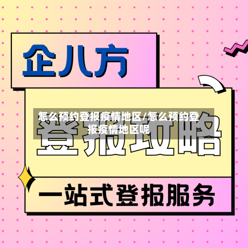 怎么预约登报疫情地区/怎么预约登报疫情地区呢-第1张图片