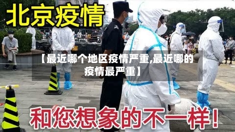 【最近哪个地区疫情严重,最近哪的疫情最严重】-第1张图片