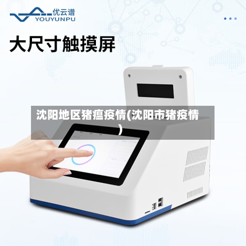 沈阳地区猪瘟疫情(沈阳市猪疫情)-第1张图片