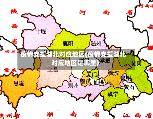 疫情支援湖北对应地区(疫情支援湖北对应地区是哪里)-第3张图片