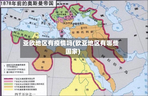 亚欧地区有疫情吗(欧亚地区有哪些国家)-第3张图片