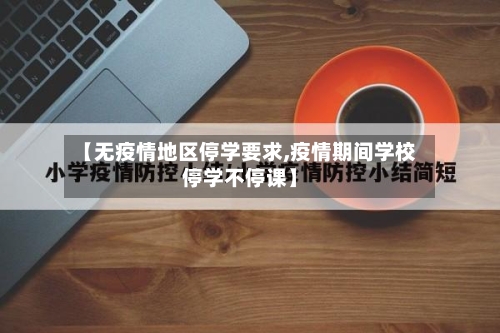【无疫情地区停学要求,疫情期间学校停学不停课】-第2张图片